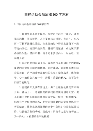 田径运动会加油稿300字左右