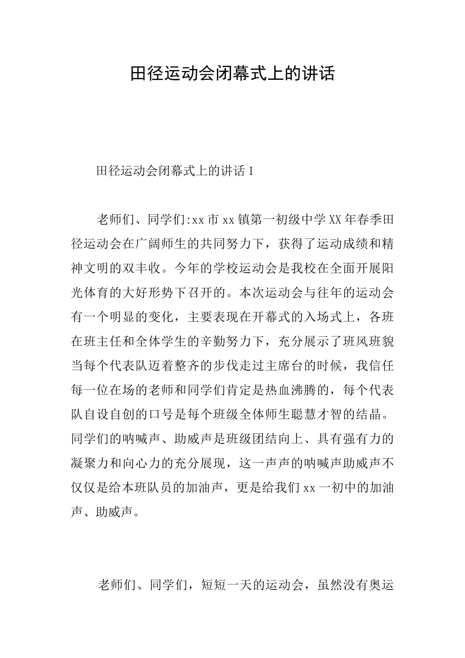 田径运动会闭幕式上的讲话_第1页