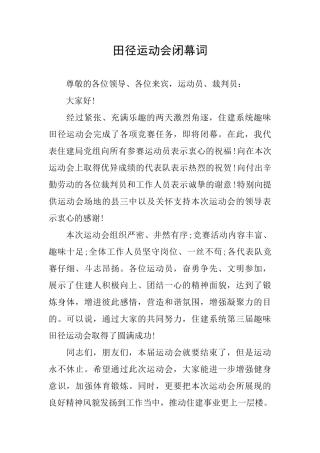 田径运动会闭幕词