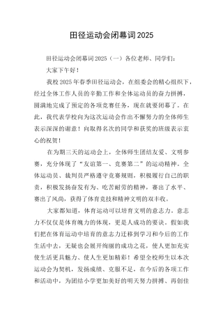 田径运动会闭幕词2025