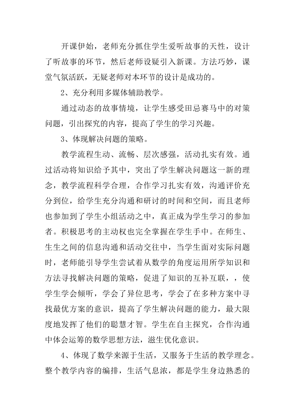 田忌赛马评课稿范文_第3页