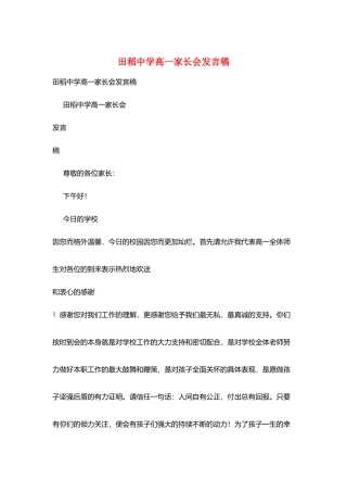 田稻中学高一家长会发言稿