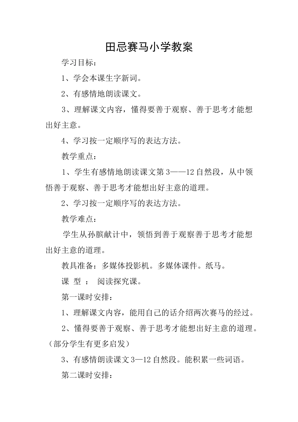 田忌赛马小学教案_第1页