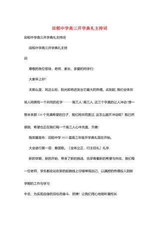 田稻中学高三开学典礼主持词