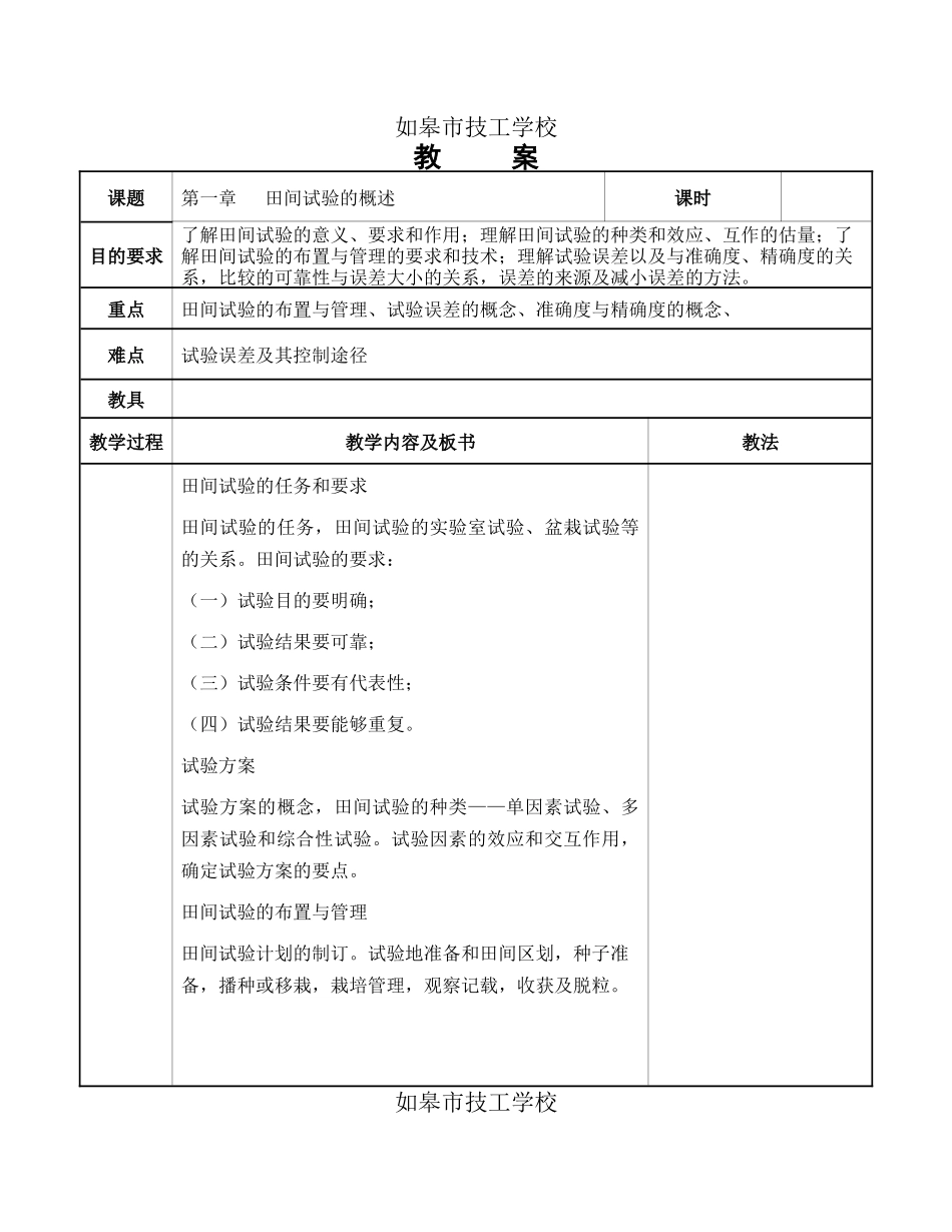 田间试验与统计分析教案_第1页