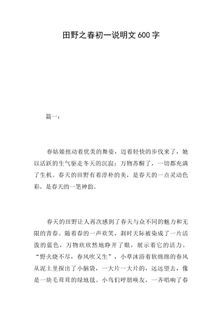 田野之春初一说明文600字