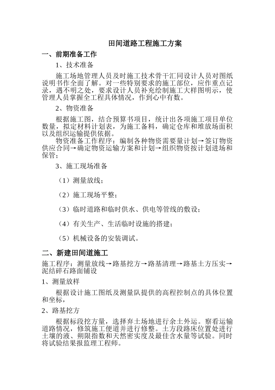 田间道路工程施工方案_第1页
