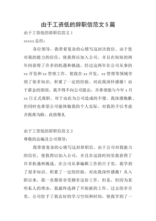 由于工资低的辞职信范文5篇