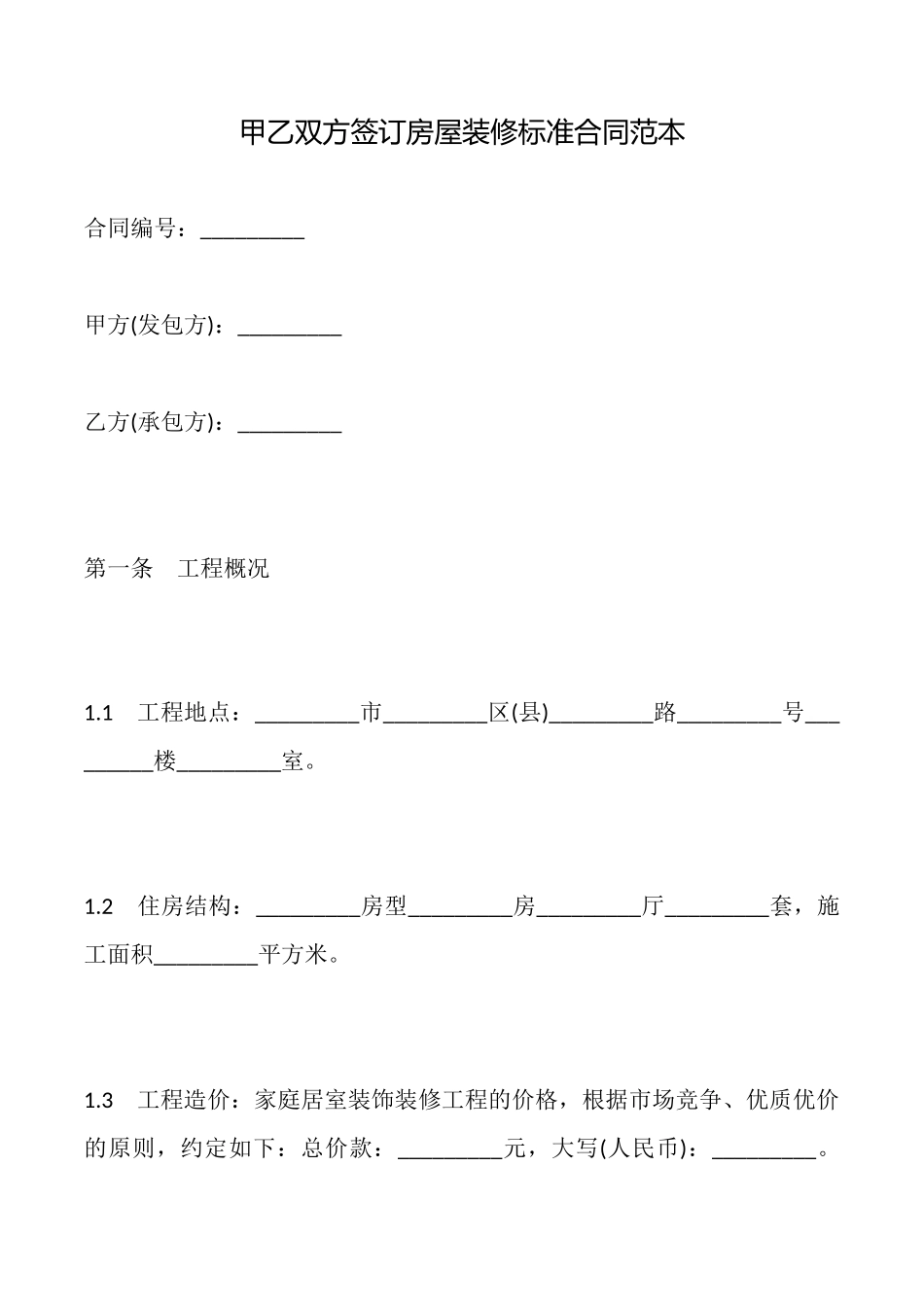 甲乙双方签订房屋装修标准合同范本_第1页