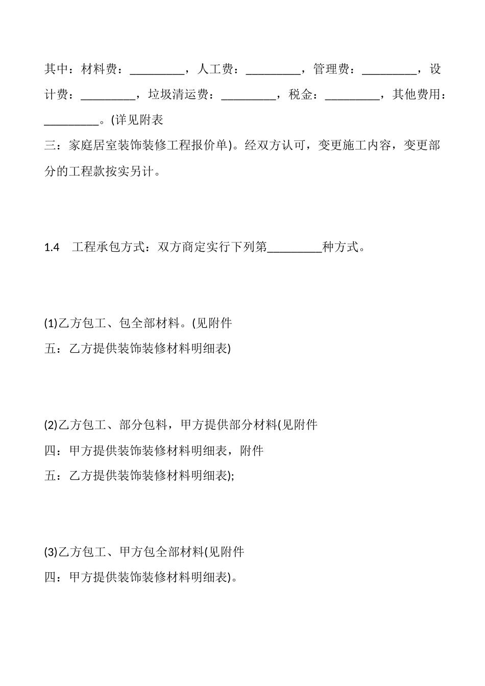 甲乙双方签订房屋装修标准合同范本_第2页