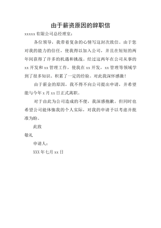 由于薪资原因的辞职信
