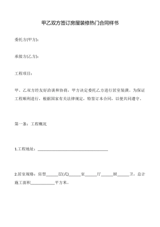 甲乙双方签订房屋装修热门合同样书