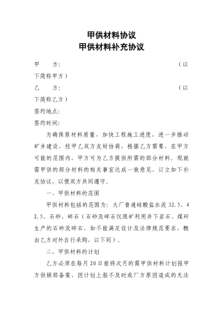 甲供材料协议