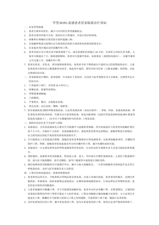 甲型H1N1流感患者居家隔离治疗须知