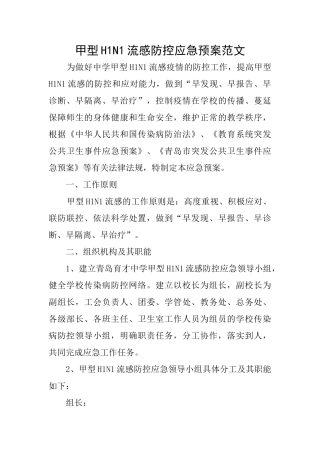 甲型H1N1流感防控应急预案范文