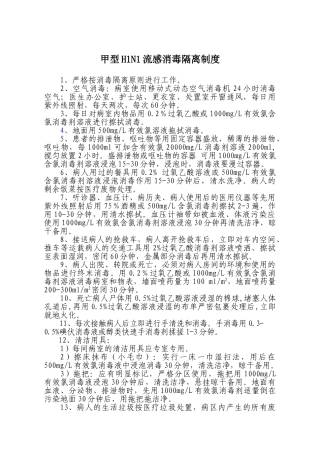 甲型H1N1流感消毒隔离制度