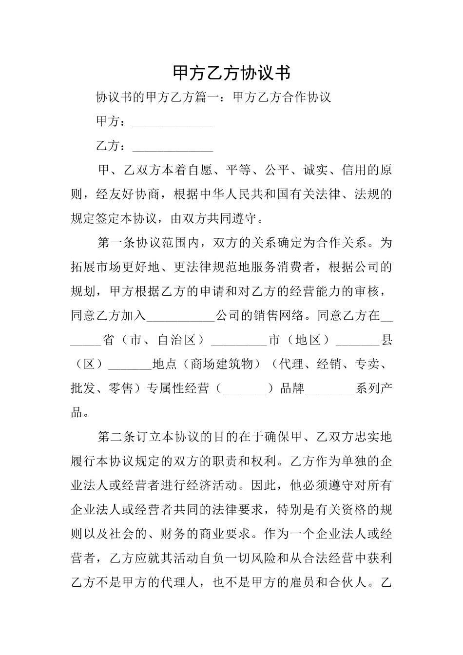 甲方乙方协议书_第1页