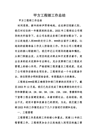 甲方工程部工作总结