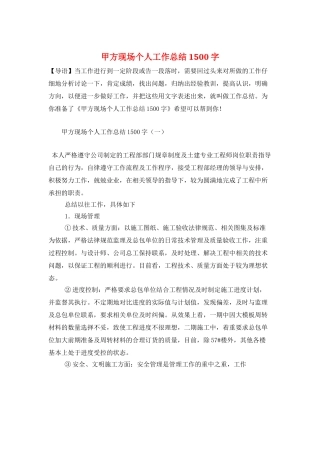 甲方现场个人工作总结1500字
