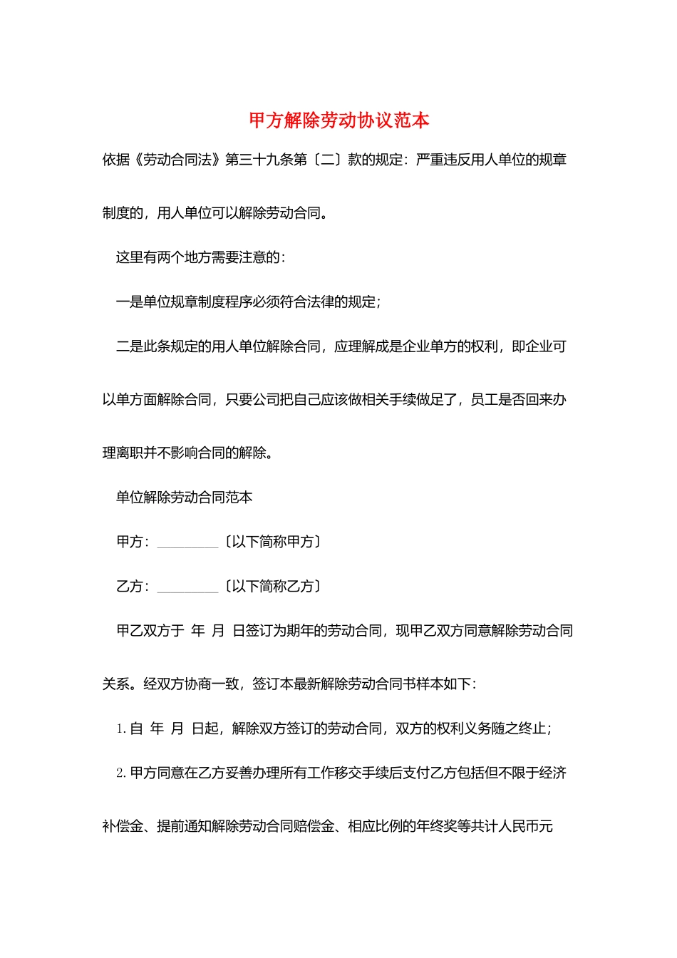 甲方解除劳动协议范本_第1页