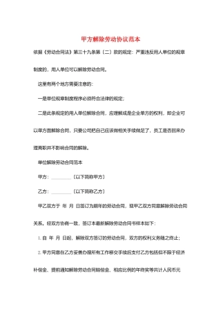 甲方解除劳动协议范本