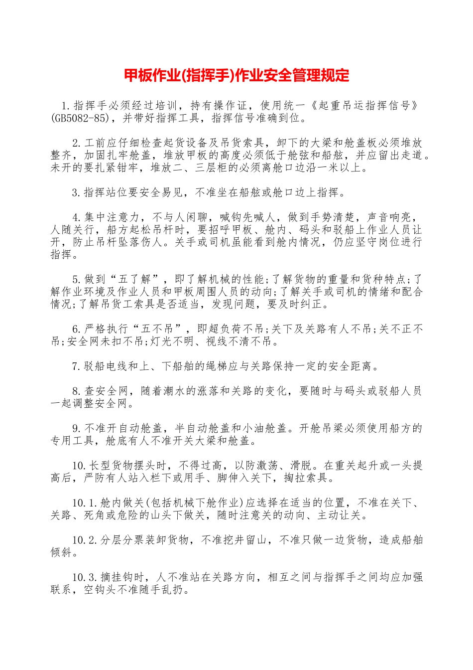 甲板作业作业安全管理规定——精品资料_第1页