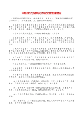 甲板作业作业安全管理规定——精品资料