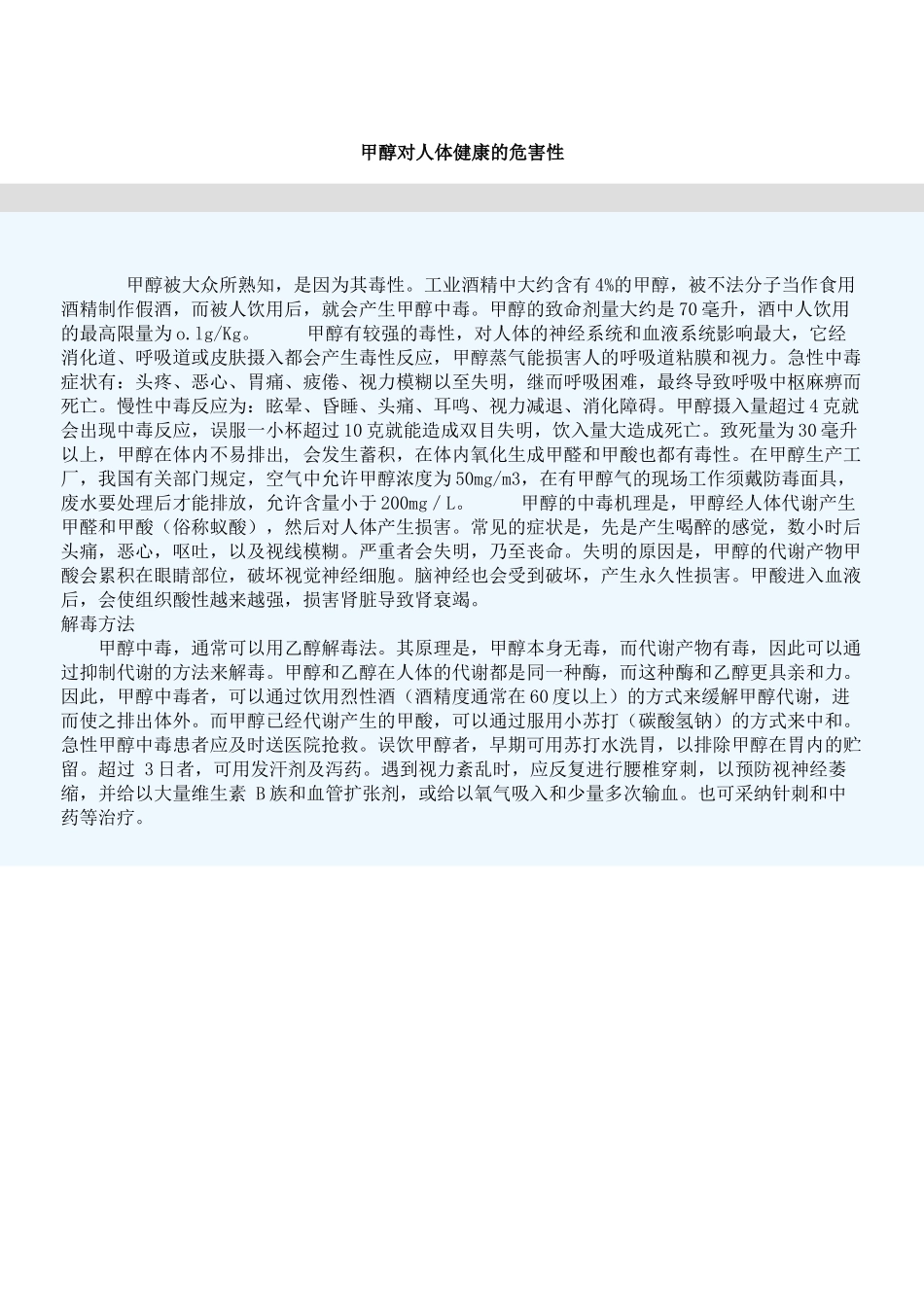 甲醇对人体健康的危害性_第1页