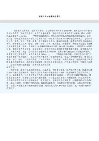 甲醇对人体健康的危害性