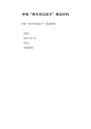 申报“青年岗位能手”事迹材料