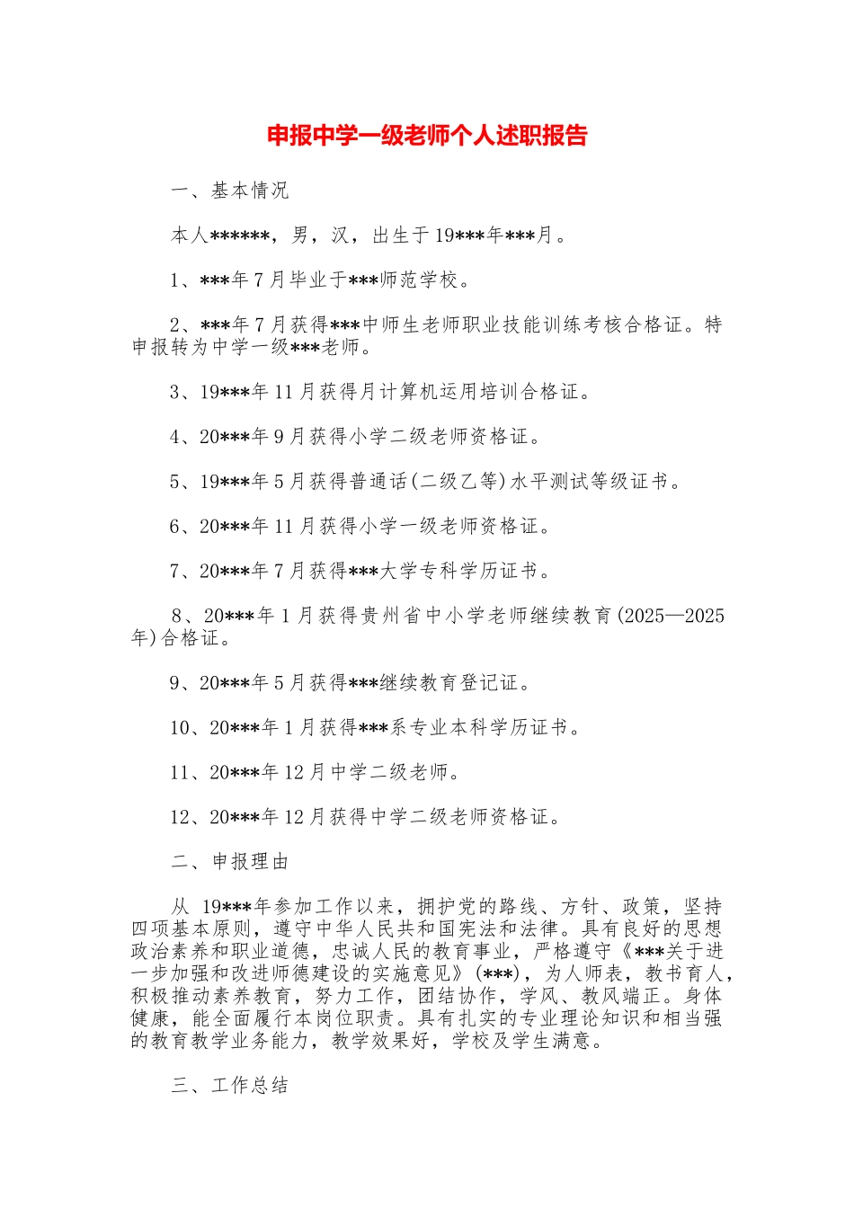 申报中学一级教师个人述职报告_第1页