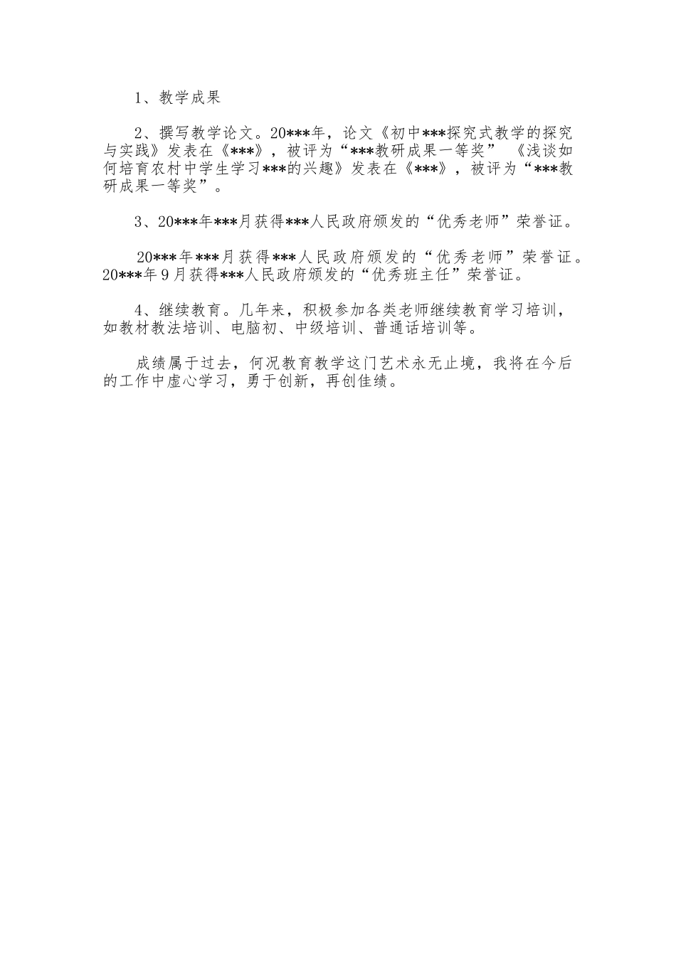 申报中学一级教师个人述职报告_第3页