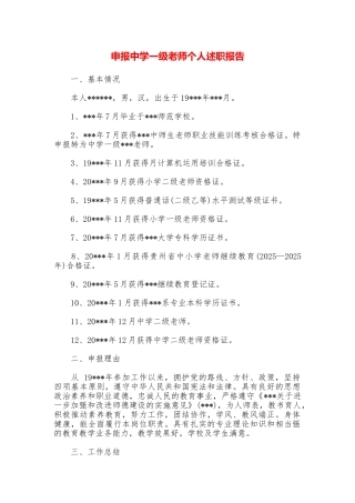 申报中学一级教师个人述职报告