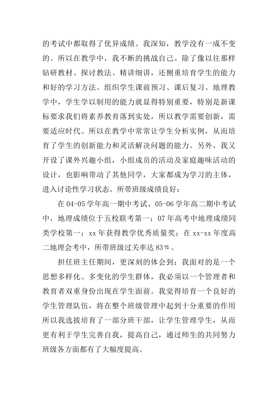 申报中学地理一级教师职称述职报告_第3页
