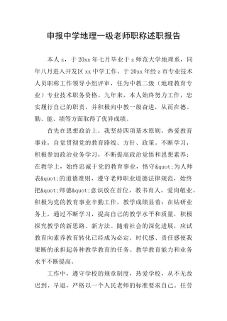 申报中学地理一级教师职称述职报告