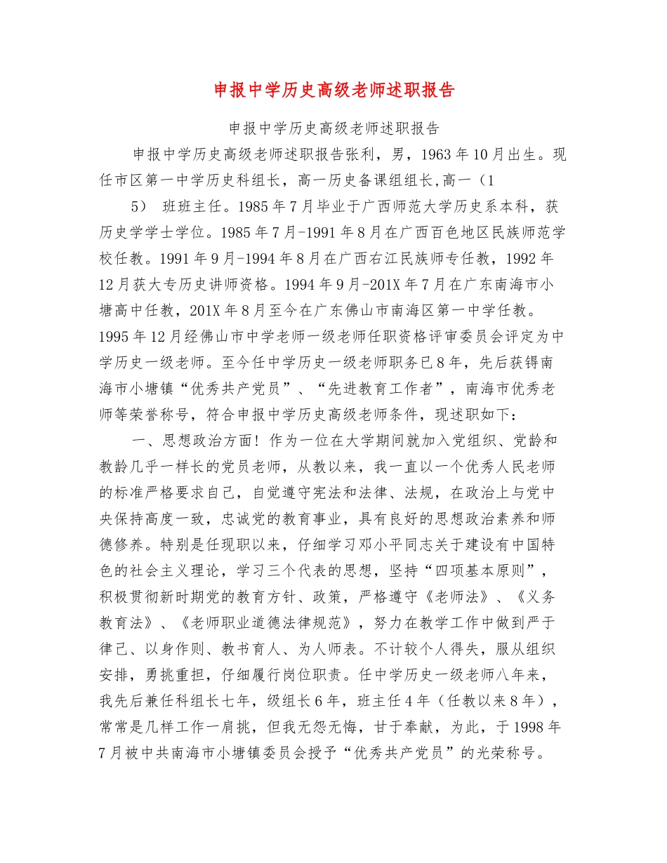 申报中学历史高级教师述职报告_第1页