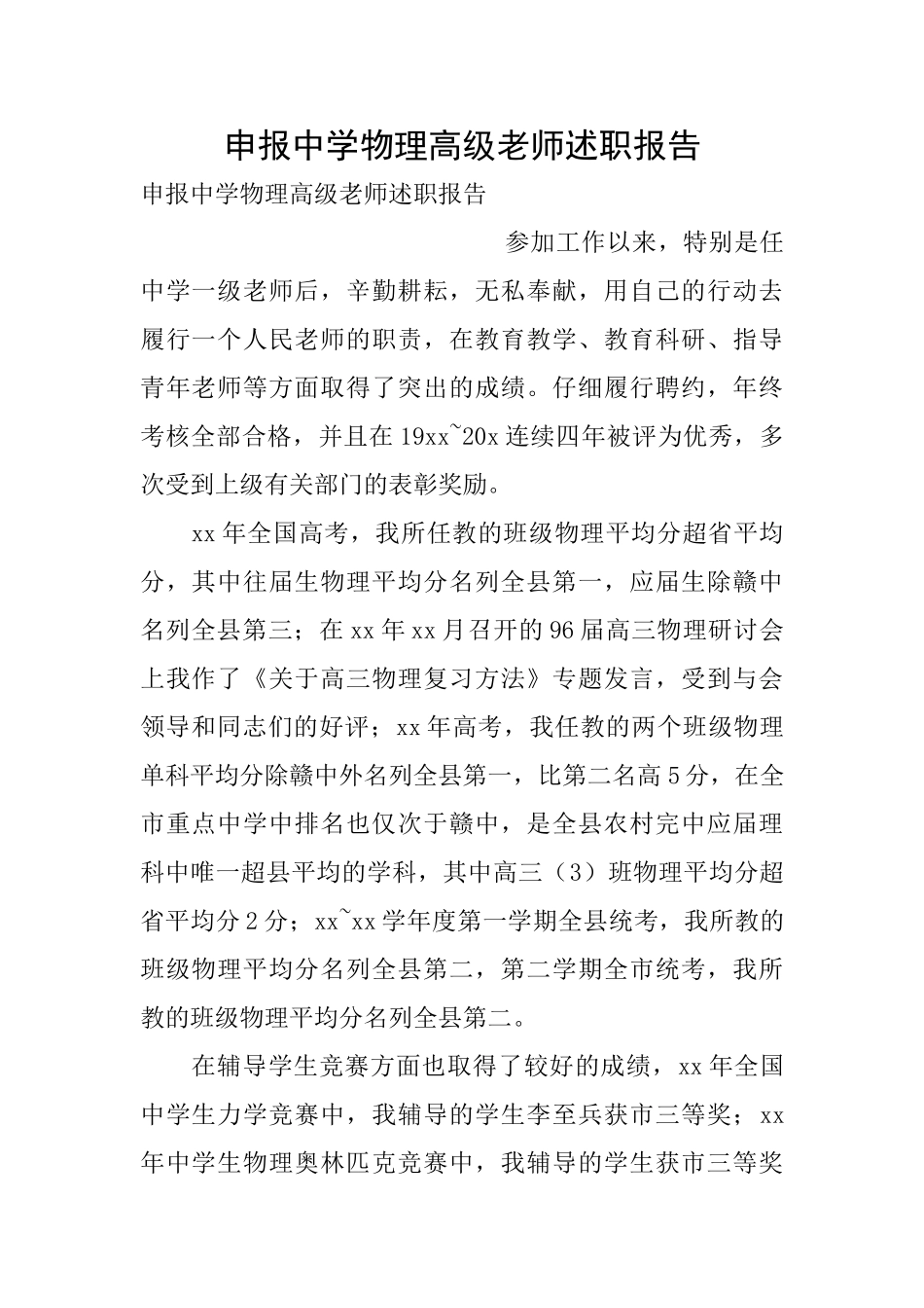 申报中学物理高级教师述职报告_第1页