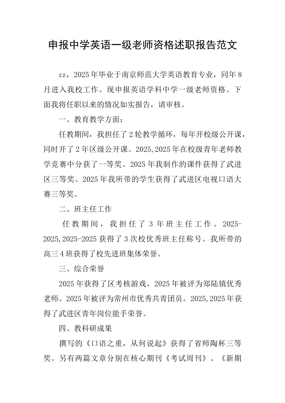 申报中学英语一级教师资格述职报告范文_第1页