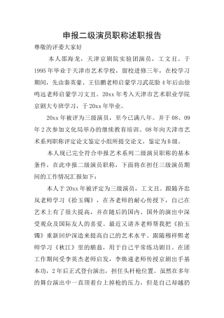 申报二级演员职称述职报告