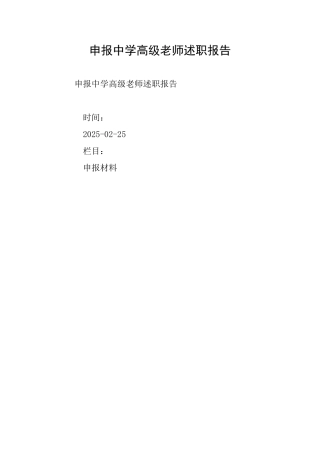申报中学高级教师述职报告