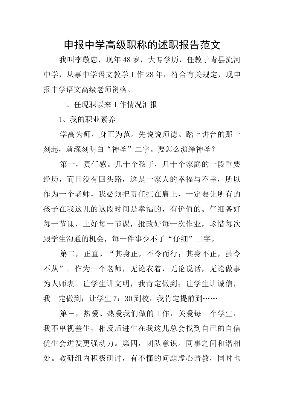 申报中学高级职称的述职报告范文_第1页