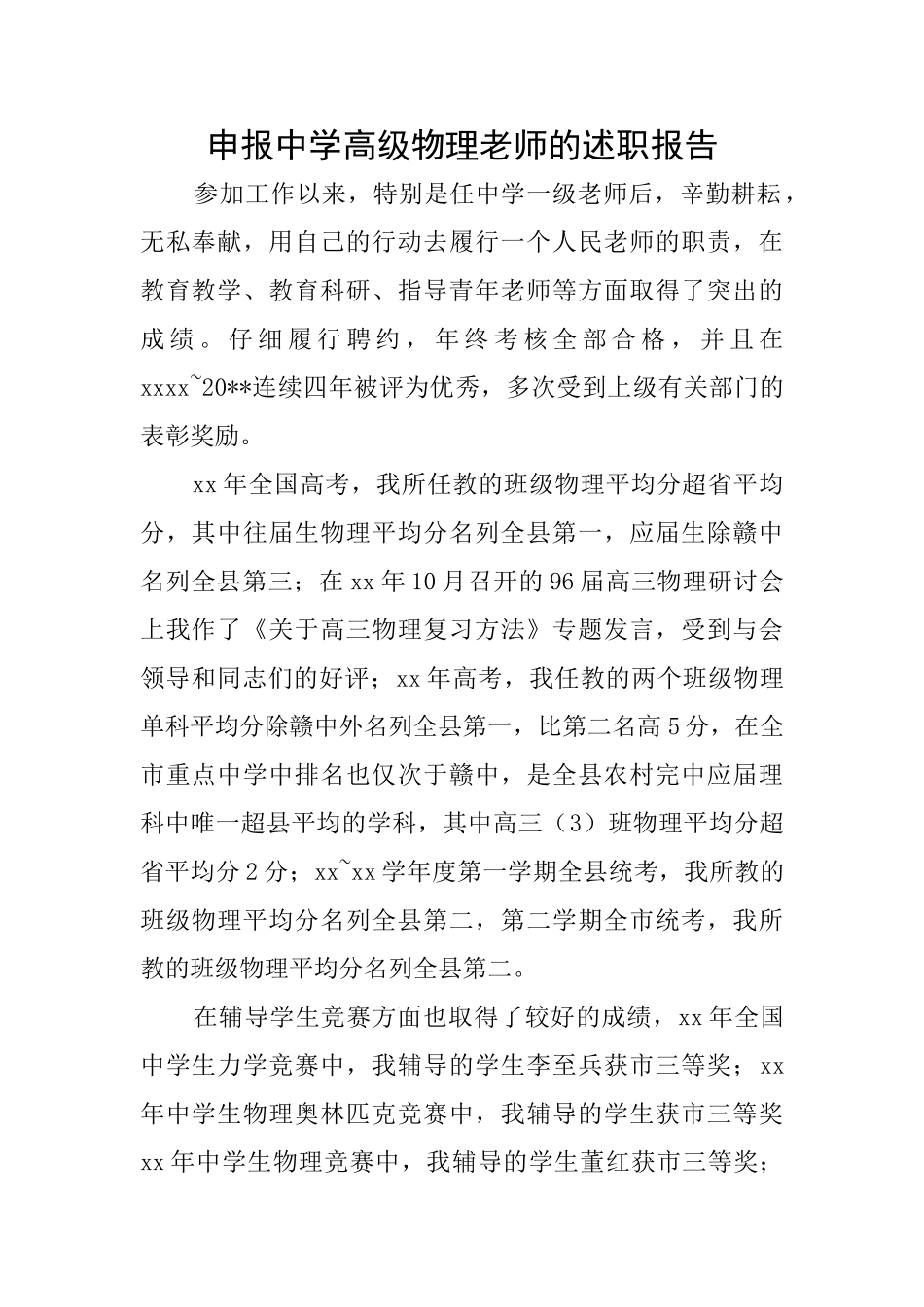 申报中学高级物理教师的述职报告_第1页