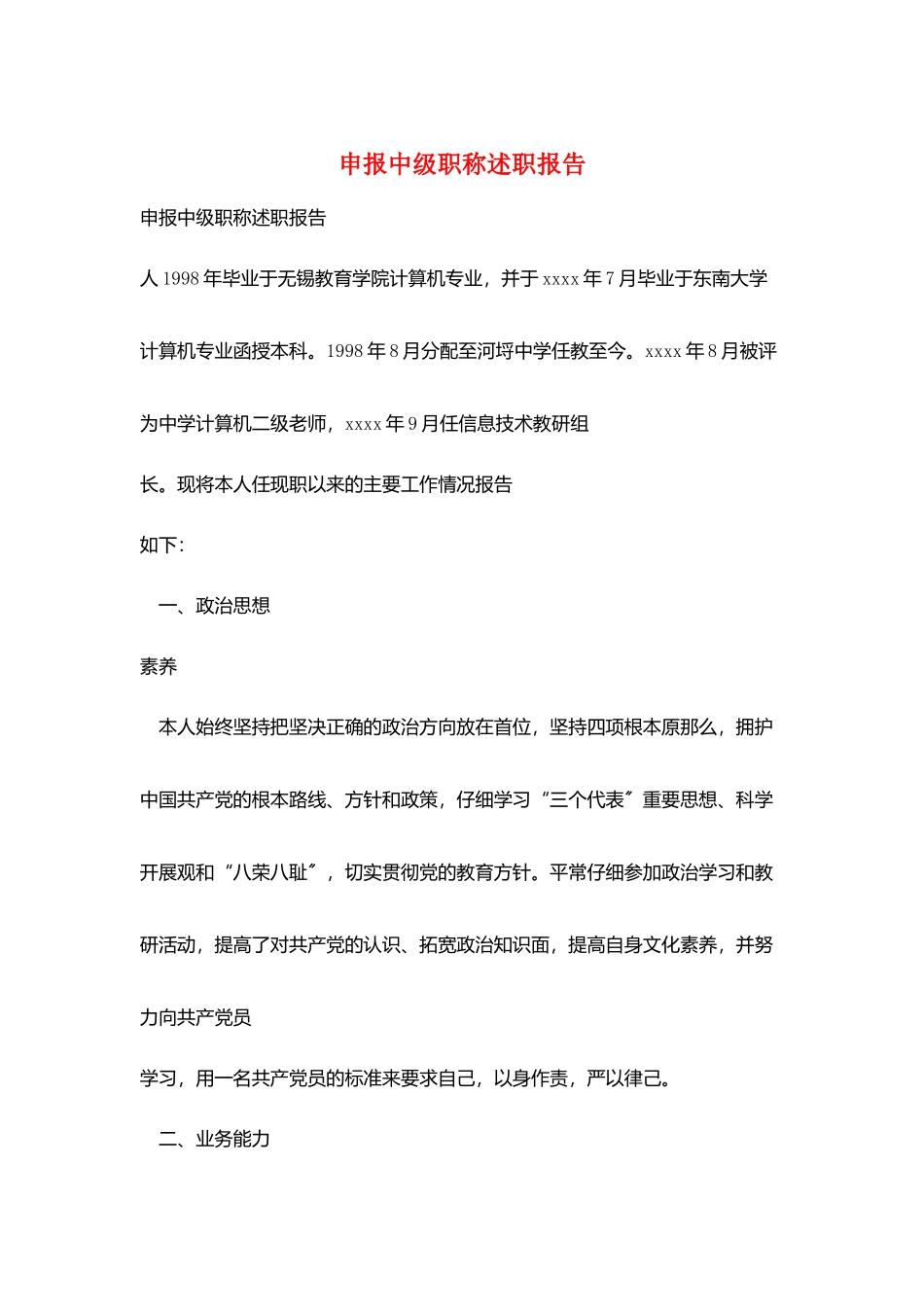 申报中级职称述职报告_第1页