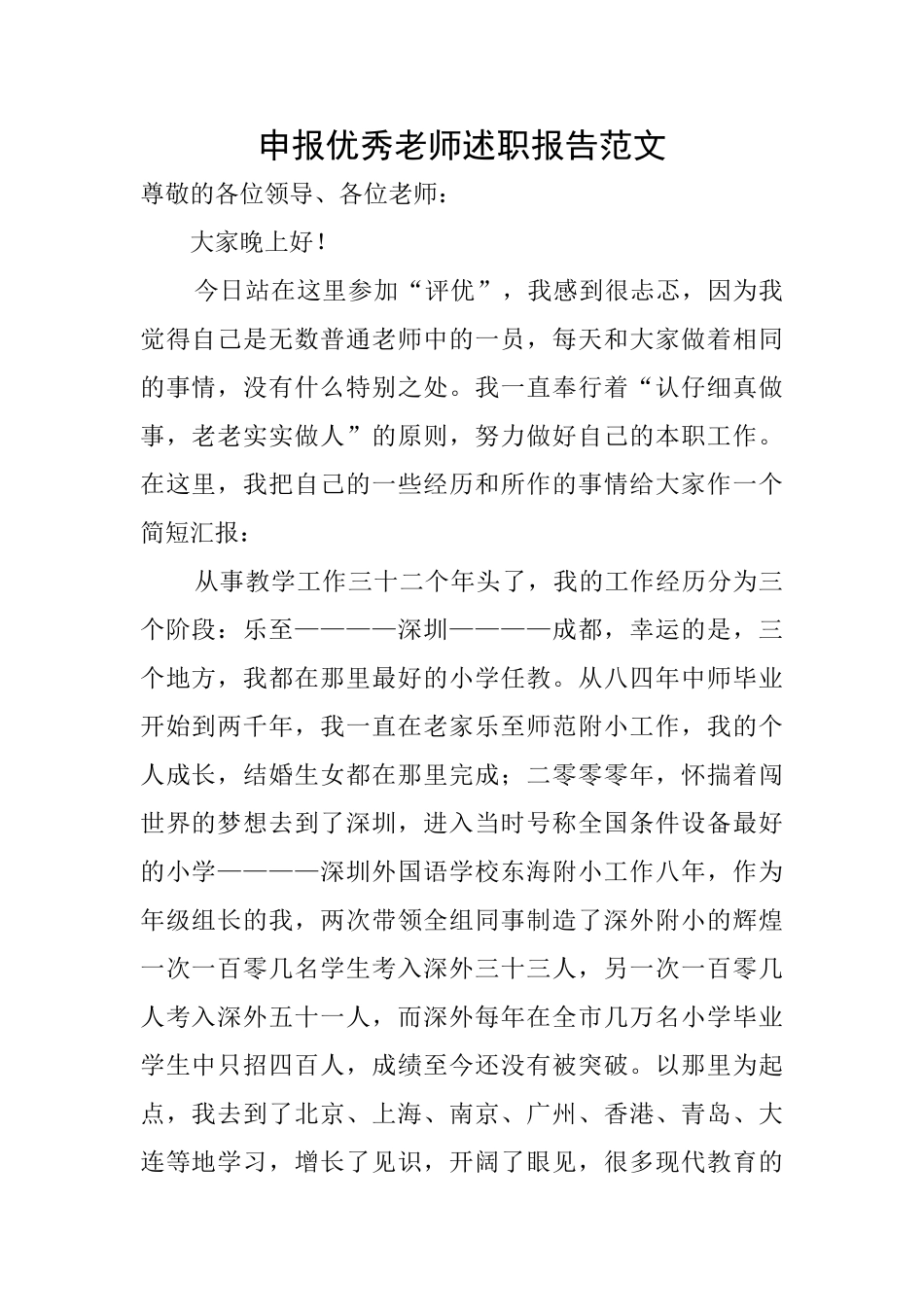 申报优秀教师述职报告范文_第1页