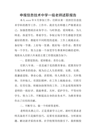 申报信息技术中学一级教师述职报告