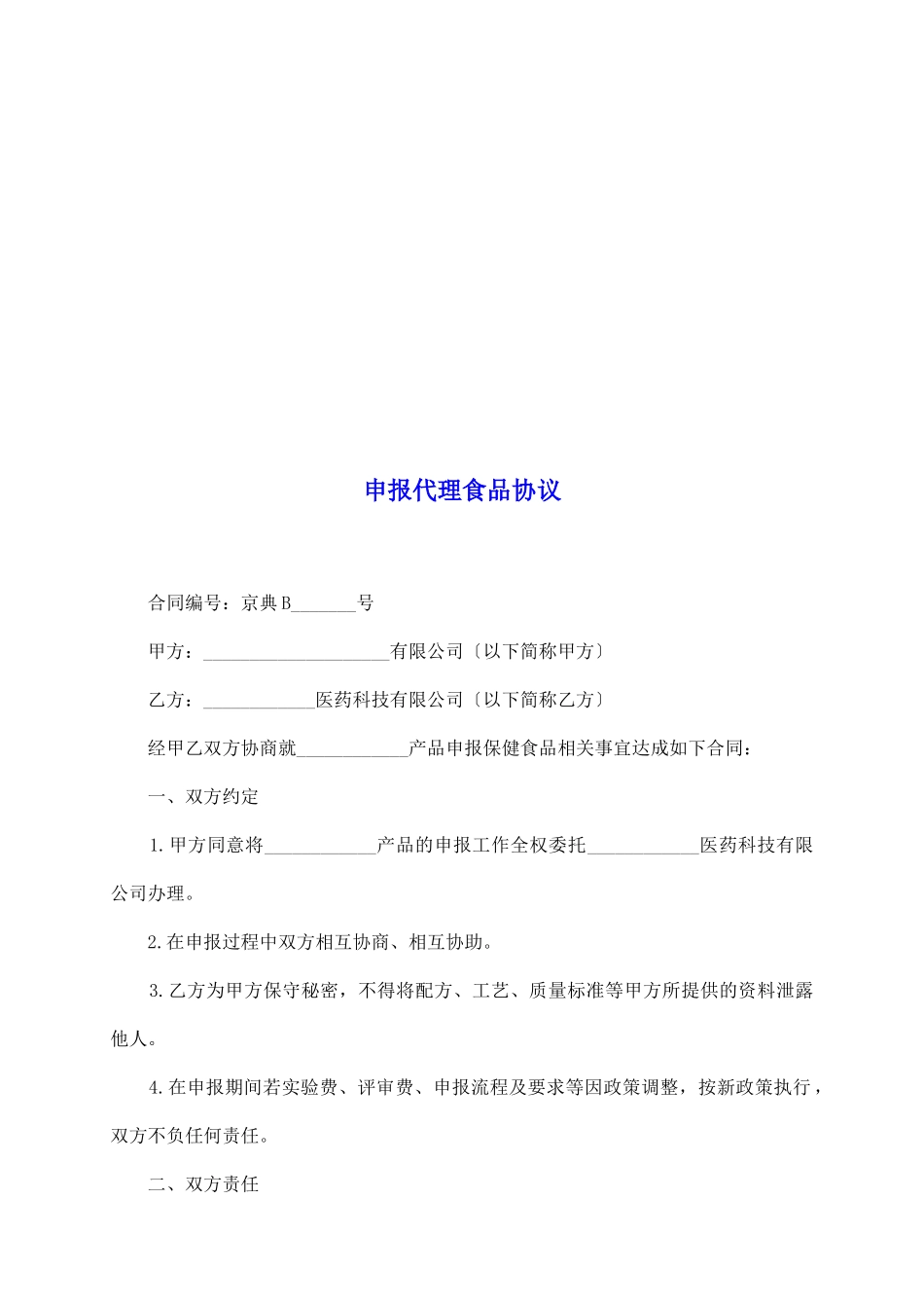 申报代理食品协议_第2页