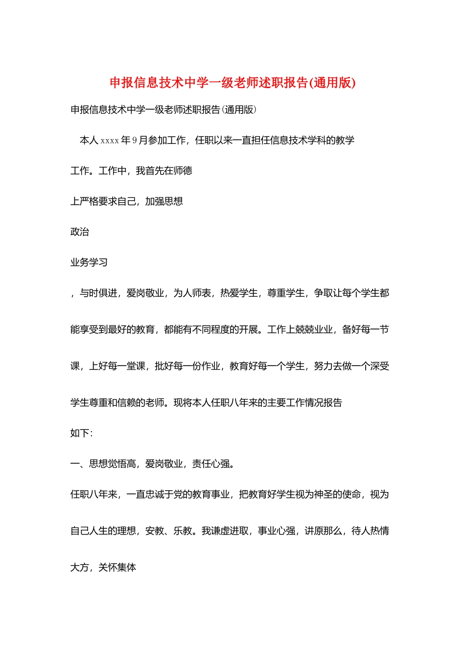 申报信息技术中学一级教师述职报告(通用版)_第1页
