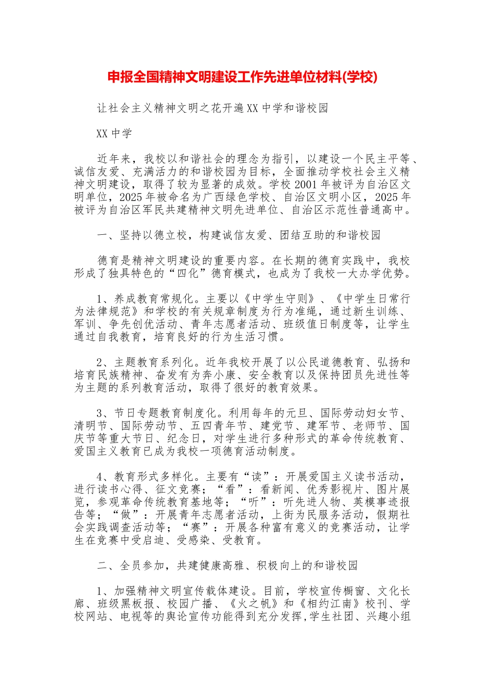 申报全国精神文明建设工作先进单位材料_第1页