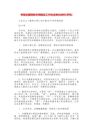 申报全国精神文明建设工作先进单位材料
