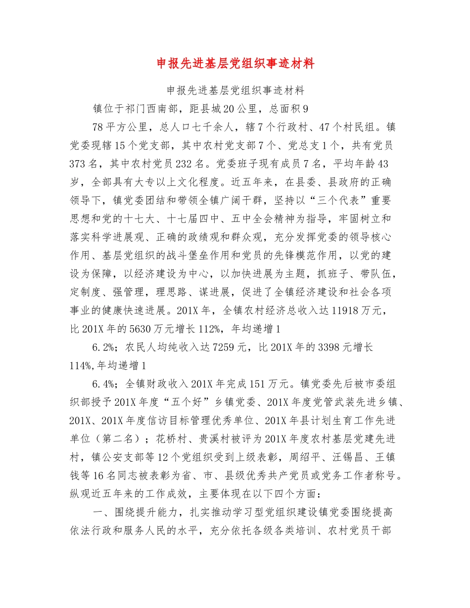 申报先进基层党组织事迹材料_第1页